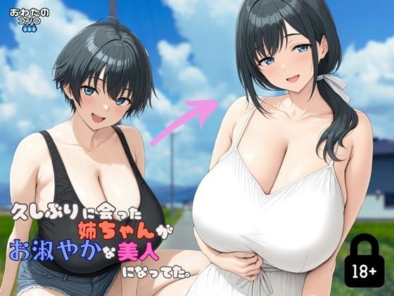 久しぶりに会った姉ちゃんがお淑やかな美人になってた。