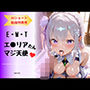 EMT！  エ●リアたんマジ天使！