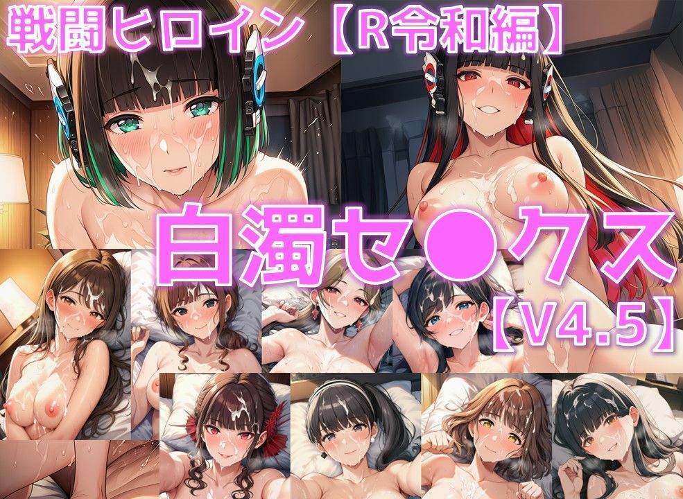戦闘ヒロイン 白濁セ◯クスV4.5【R令和編/陰毛あり版】 画像1