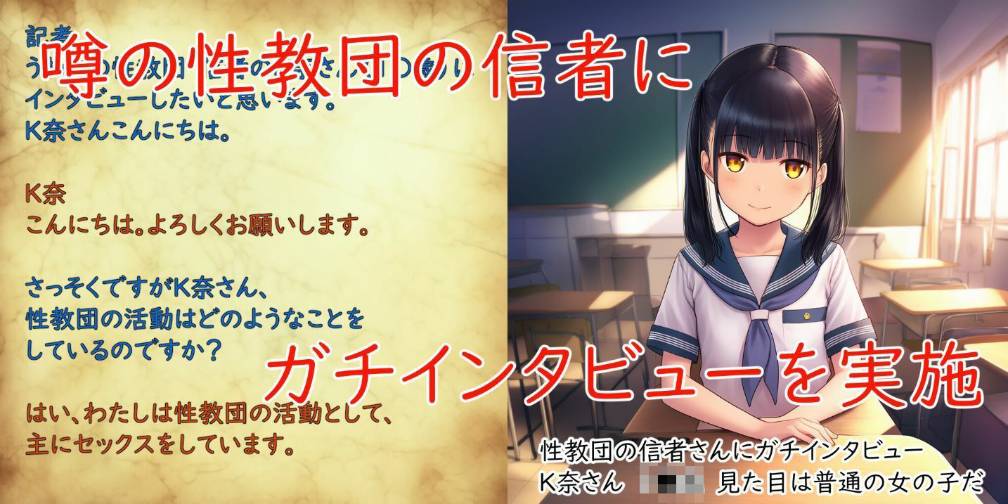 サンプル画像1:噂の性教団 突撃インタビュー 〜信者K奈さんの場合〜(珍々電車  満淫中) [d_638773]