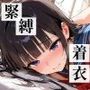 縛っていじめて着衣セックス〜セーラー服を脱がさないで〜  美少女×緊縛