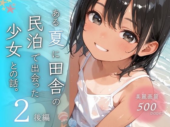 【ぱんなっつ】ひとり電車とバスを乗り継いで辿り着いたが『ある夏に田舎の民泊で出会った少女との話。2後編』
