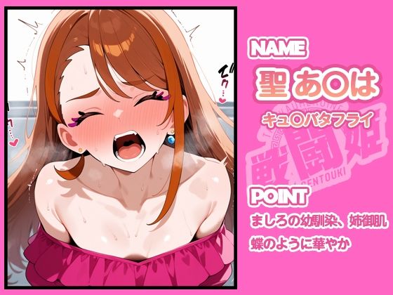 サンプル画像6:戦闘姫〜せんとうき〜ひろがるス○イプリキュア編(タッチ座ナッツ) [d_638798]