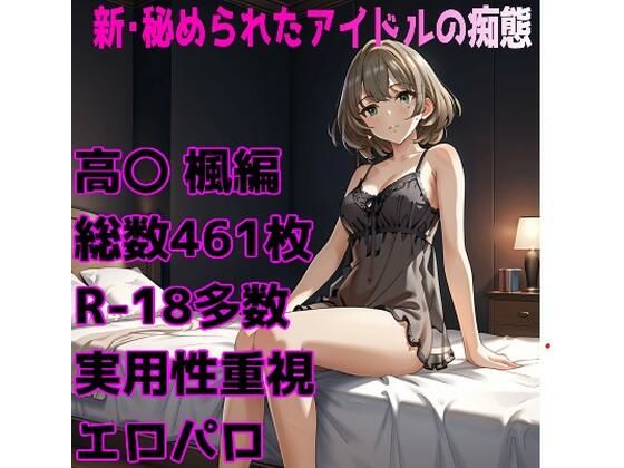 ［R-18］新・秘められたアイドルの痴態［高〇 楓編］【AISIGHT】