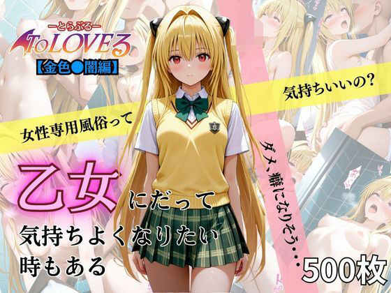 モザイクも大きくなっております【乙女の風金色●闇編】　by　あい倶楽部