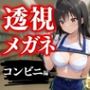 透視メガネ〜狙われた古手川唯〜コンビニバイト中の絶頂