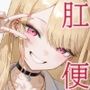肛門便女_喜〇川〇夢