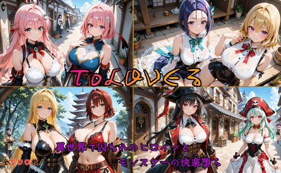 ToLOVEるヒロイン異世界堕ち 〜モンスターに囚われ快楽に溺れる〜