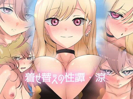 着せ替えの性譚・涼