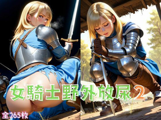 【無料エロ漫画】女騎士野外放尿2(ツンドラ) d_638988