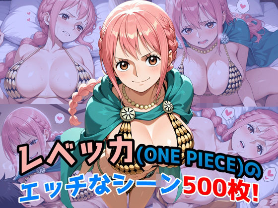 『レベッカ（ONE PIECE）』のエッチなシーン500枚！（寝取られあり）【農地改革】