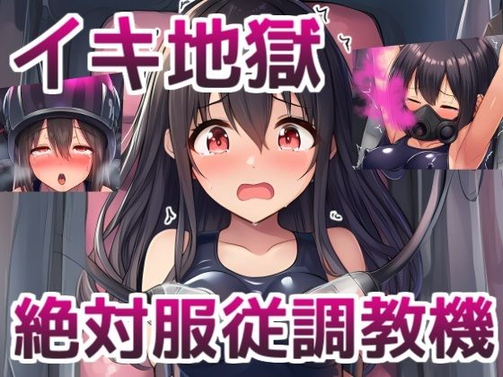 イキ地獄絶対服従調教機〜JKが機械姦でイキまくる話