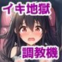 イキ地獄絶対服従調教機vol.1〜JKが機械姦で完全アクメ屈服するまでイキ処刑調教されちゃう話