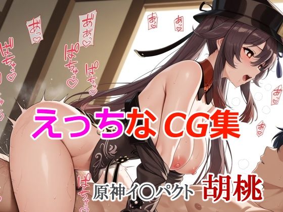 えっちなCG集 原神イ〇パクト 胡桃【すったん】