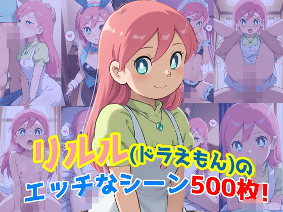 【農地改革】同人CG・AI『『リルル（ドラえもん）』のエッチなシーン500枚！（寝取られあり）』