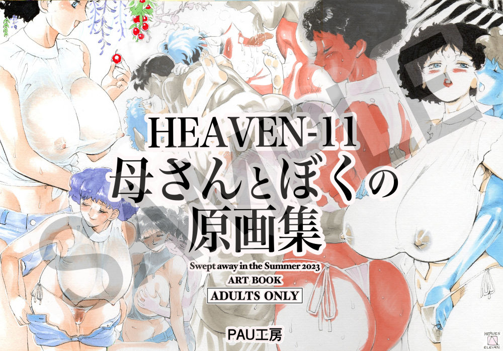 サンプル画像1:HEAVEN-11 母さんとぼくの原画集(PAU工房) [d_639072]