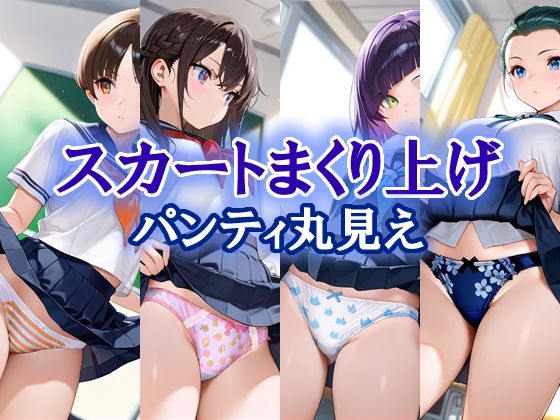 スカートまくり上げ パンティ丸見え【エロ天使商会】