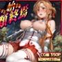 特異点から始まる人類終焉  ソードアート・オンライン  結城明日奈編