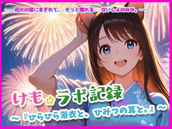 けもラボ★図鑑『ひらひら浴衣と、ひみつの耳と。』