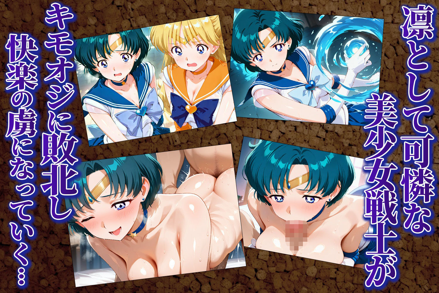 サンプル画像4:チートおじさんの子宮征服〜セーラームーン マーキュリー＆ヴィーナス編〜(催婬術師のヒロイン陵 辱クラブ) [d_639140]