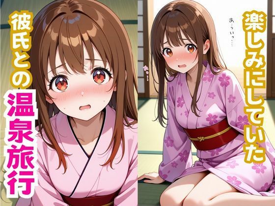 サンプル画像2:おっとり巨乳の彼女が彼氏と楽しい温泉旅行のはずだったのに…  NTR作品(ヨルノ クラゲ) [d_639147]