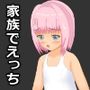 あねいもむすえっち。
