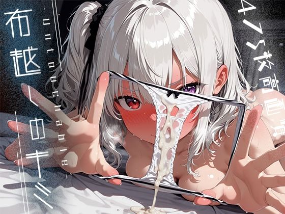 布越しのキミ -Untouchable-