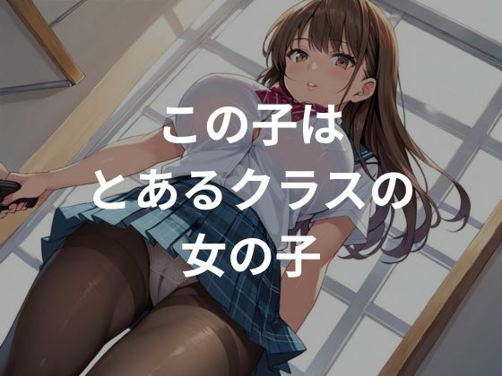 クラスの女子はみんなの性処理道具1