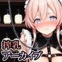 搾乳アーカイブ