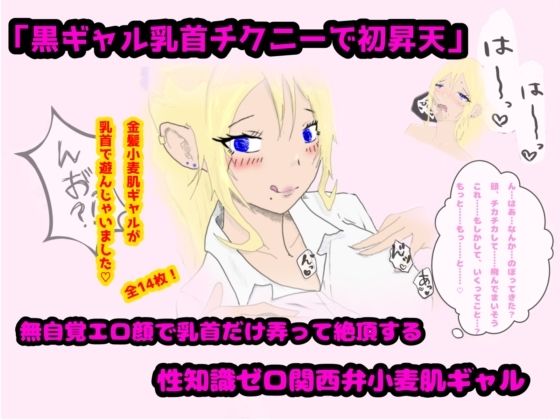 【「黒ギャル乳首チクニーで初昇天」無自覚エロ顔で乳首だけ弄って絶頂する性知識ゼロ関西弁小麦肌ギャル】DoKUZ lab