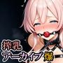 搾乳アーカイブ・爆