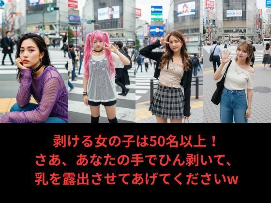 【写実風】渋谷女子50人の「強●」乳露出っ…！【サンプル動画あり】 画像5