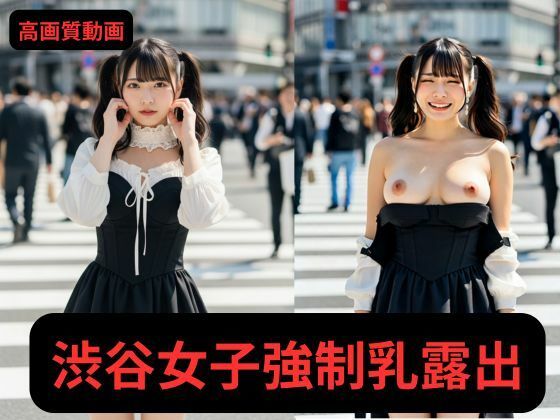【写実風】渋谷女子50人の「強●」乳露出っ…！【サンプル動画あり】