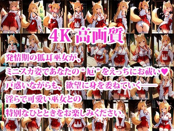 サンプル画像1:ミニスカケモミミ巫女達のえっちなお祓いサービス 〜発情期の狐耳巫女〜(おしごと?コレクション) [d_639238]