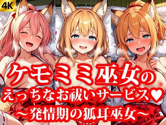 ミニスカケモミミ巫女達のえっちなお祓いサービス 〜発情期の狐耳巫女〜