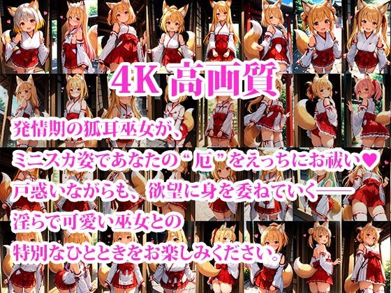 サンプル画像1:ちっぱいミニスカケモミミ巫女達のえっちなお祓いサービス 〜発情期の狐耳巫女〜(おしごと?コレクション) [d_639245]