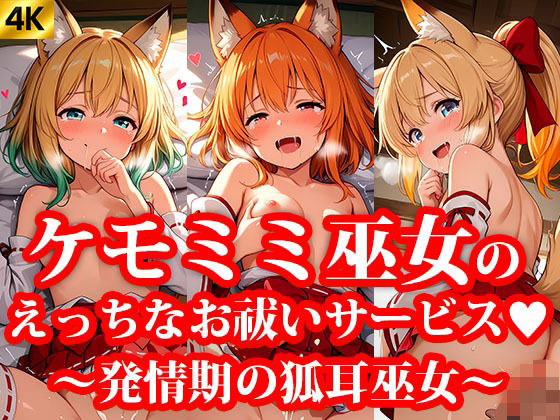 ちっぱいミニスカケモミミ巫女達のえっちなお祓いサービス 〜発情期の狐耳巫女〜