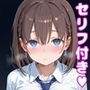 た〇わえっち【セリフ付き】