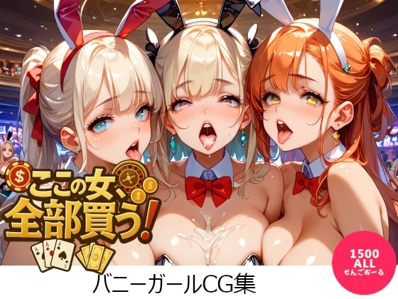ここの女、全部買う！