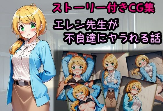 エレン先生が不良達にヤラれる話【相田ナリラ】