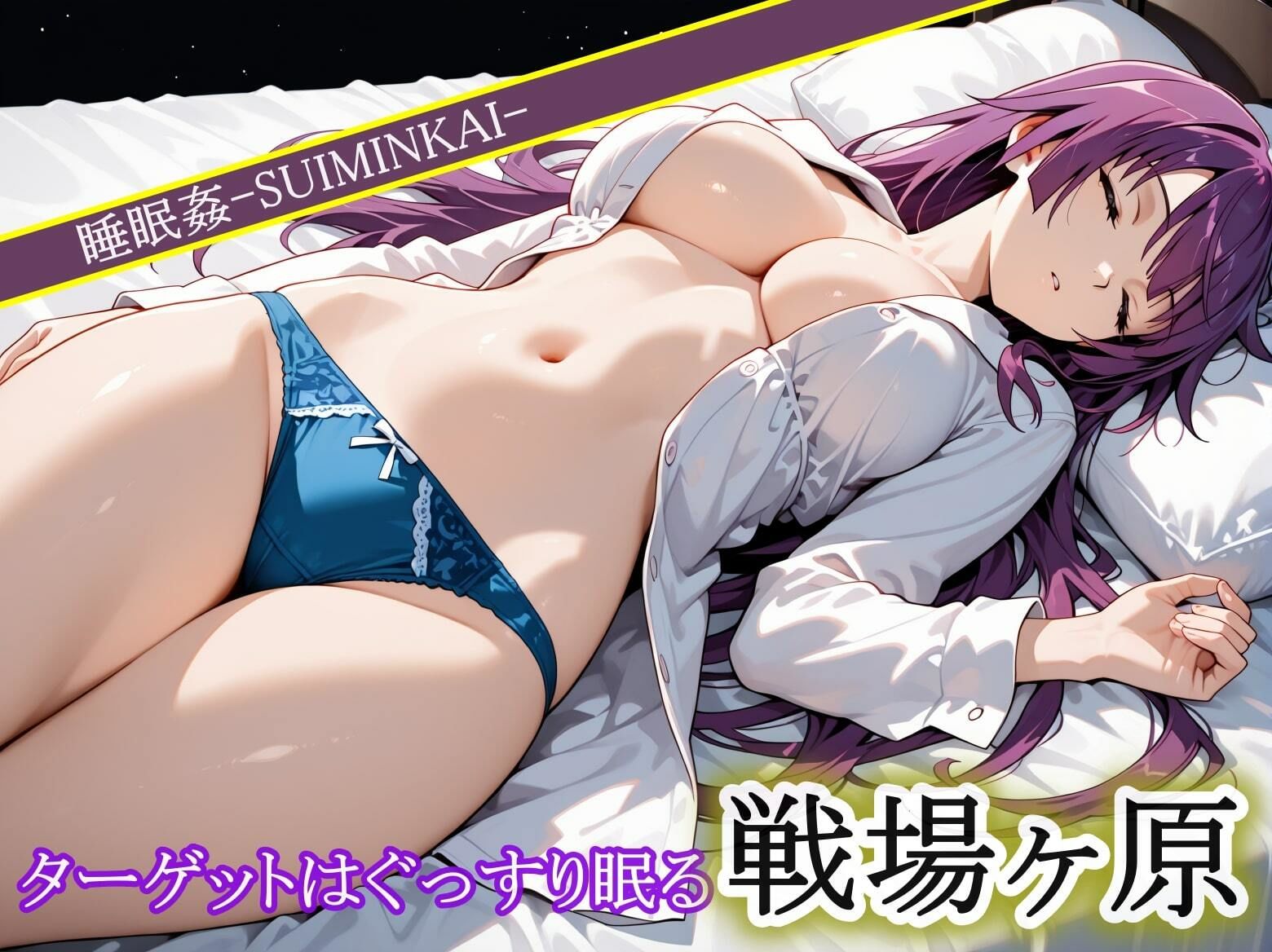 睡眠姦☆戦〇ヶ原ひ〇ぎバージョン☆ 画像2