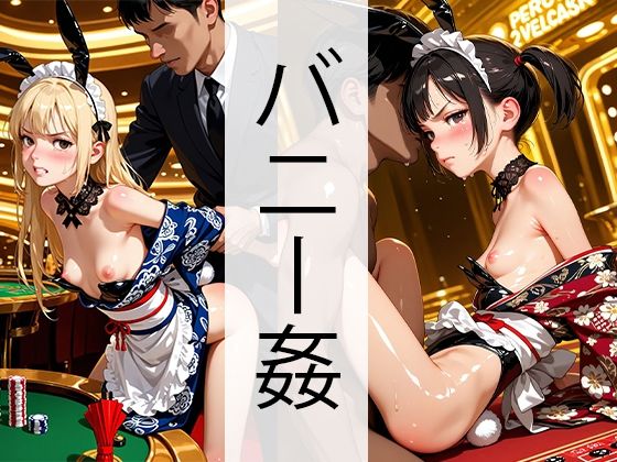 和メイドバニーカジノでヤられるの画像
