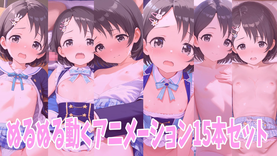 アイ○ス佐◯木千枝えっちなアニメーション15本セット1