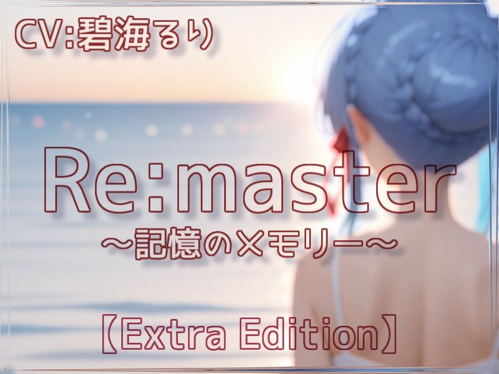 サンプル画像1:Re:master〜記憶のメモリー〜【Extra Edition】(衣越し果肉) [d_639364]