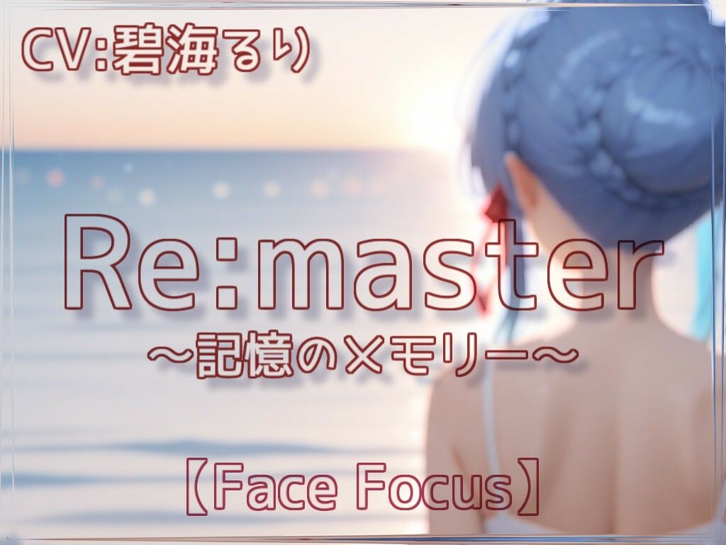サンプル画像1:-Remaster-記憶のメモリー【Face Focus】(衣越し果肉) [d_639369]