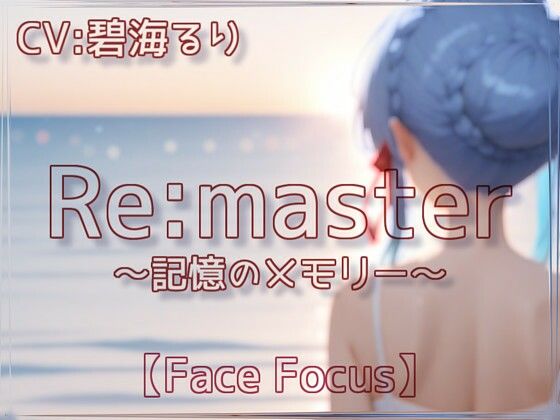 -Remaster-記憶のメモリー【Face Focus】