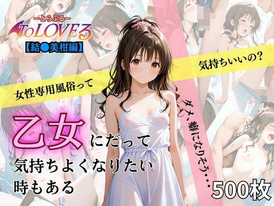 【あい倶楽部】モザイクも大きくなっております『乙女の風結城美柑編』