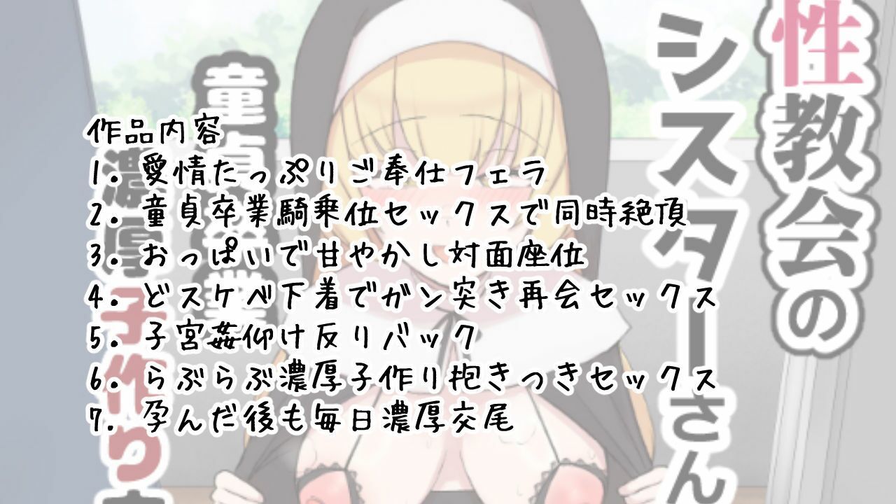 性教会のシスターさん〜童貞卒業濃厚子作り交尾〜 画像7