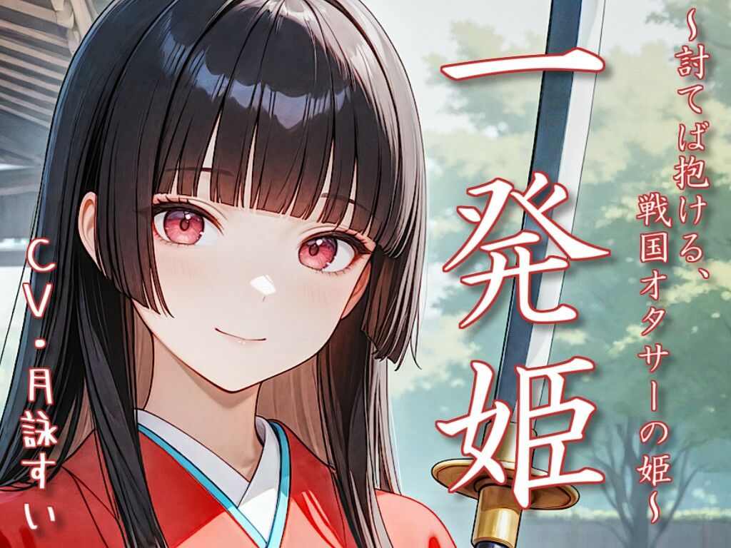 サンプル画像1:一発姫〜討てば抱ける、戦国オタサーの姫〜(衣越し果肉) [d_639385]