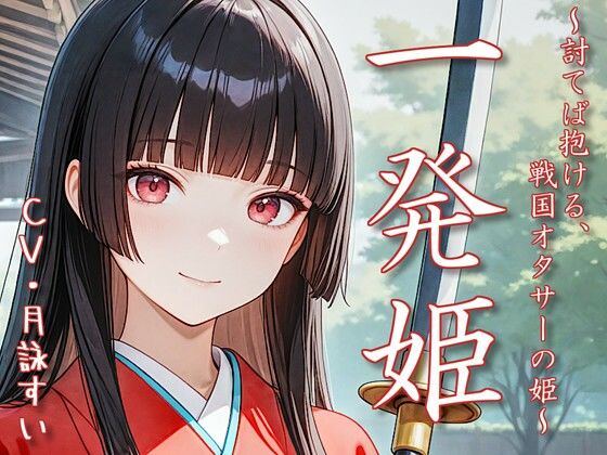 一発姫〜討てば抱ける、戦国オタサーの姫〜